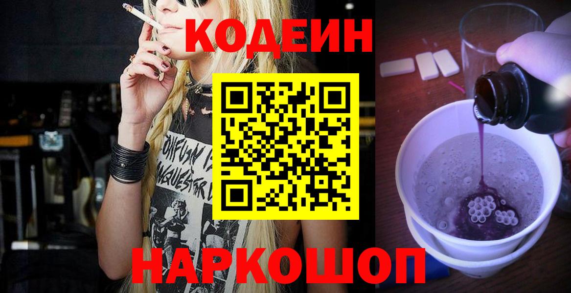 Старый Оскол  Кодеиновый сироп Lean Purple Drank  Кодеин напиток Lean (лин)  Вход с VPN 