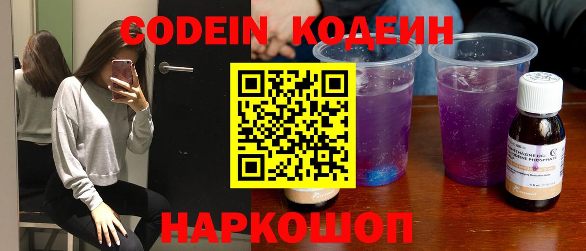 Codein напиток Lean (лин) Старый Оскол
